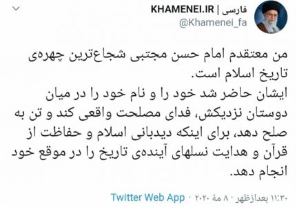 خامنه ای - گزارش: توئیت صفحه سایت رهبر انقلاب درباره صلح امام حسن؛ تحلیل تاریخی یا اشاره سیاسی؟! -