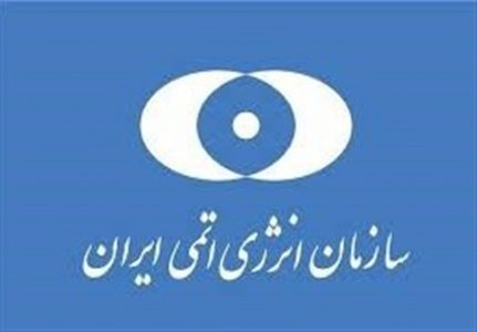 سازمان انرژی اتمی ایران - بیانیه سازمان انرژی اتمی در پی تحریم‌ جدید دانشمندان هسته‌ای ایران توسط آمریکا - سازمان انرژی اتمی ایران