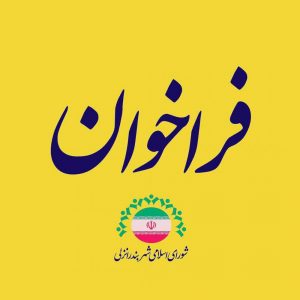 فراخوان بندر انزلی - فراخوان عمومی انتخاب شهردار بندرانزلی/درخواست بومی بودن و 5 سال سابقه اجرایی - شهرداری انزلی