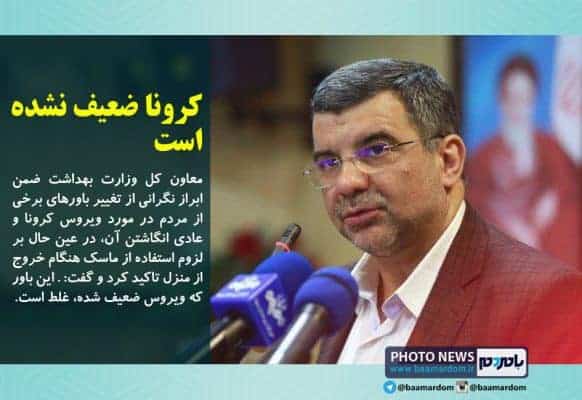 کرونا ضعیف نشده است - پیشنهاد اجباری شدن ماسک برای ادارات دولتی/کرونا ضعیف نشده است - اجباری شدن ماسک