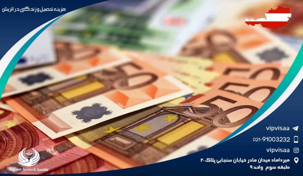 cost education living austria 1 - تحصیل و هزینه های تحصیلی در اتریش - اتریش