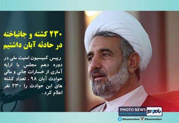 photo news1 - رئیس کمیسیون امنیت ملی آمار کشته شدگان آبان را اعلام کرد/ 230 کشته و جانباخته در حادثه آبان داشتیم -