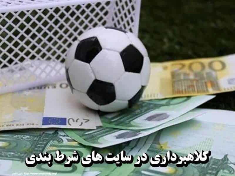 کلاهبرداری تحت عنوان شرطبندی