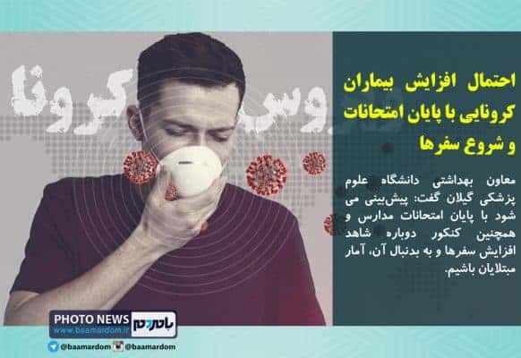 احتمال افزایش بیماران کرونایی با پایان امتحانات و شروع سفرها - احتمال افزایش بیماران کرونایی با پایان امتحانات و شروع سفرها/ پیش بینی موج سنگین شیوع کرونا در پاییز - بیماران کرونایی