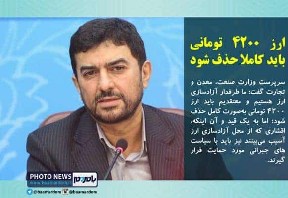 ارز ۴۲۰۰ تومانی باید کاملا حذف شود - ارز ۴۲۰۰ تومانی باید کاملا حذف شود - ارز