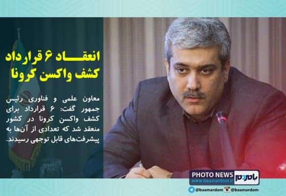 انعقاد ۶ قرارداد کشف واکسن کرونا - انعقاد ۶ قرارداد کشف واکسن کرونا / به پیشرفت های قابل توجهی رسیده ایم - کرونا