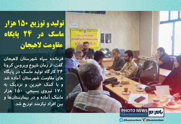 تولید و توزیع ۱۵۰ هزار ماسک در 24 پایگاه‌ مقاومت لاهیجان - تولید و توزیع ۱۵۰ هزار ماسک در 24 پایگاه‌ مقاومت لاهیجان / احداث ۳۷ واحد مسکن محرومین در لاهیجان - سپاه لاهیجان