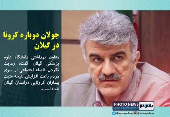 جولان دوباره کرونا در گیلان - افزایش تست مثبت بیماران کرونایی در استان گیلان / روابط اجتماعی را عادی سازی نکنید/ جولان دوباره کرونا در گیلان - در گیلان