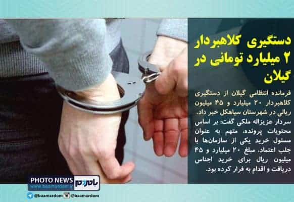دستگیری کلاهبردار 2 میلیارد تومانی در گیلان - دستگیری کلاهبردار 2 میلیارد تومانی در گیلان/ متهم اقدام به فرار کرده بود - دستگیری