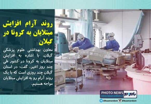 روند آرام افزایش مبتلایان به کرونا در گیلان - روند آرام افزایش مبتلایان به کرونا در گیلان/ انجام ۵۰۰ تست روزانه - کرونا در گیلان