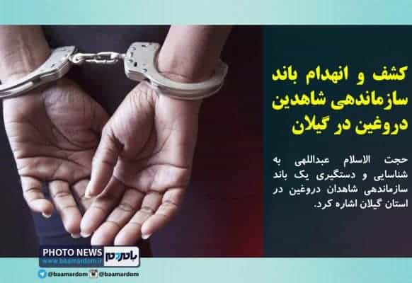 کشف و انهدام باند سازماندهی شاهدین دروغین در گیلان - کشف و انهدام باند سازماندهی شاهدین دروغین در گیلان -