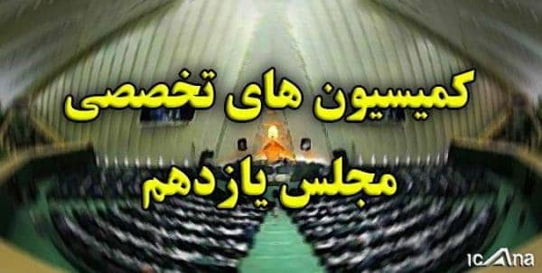 ترکیب ۹ کمیسیون تخصصی در مجلس یازدهم مشخص شد + اسامی 1 کمیسیون های مجلس یازدهم - ترکیب ۹ کمیسیون تخصصی در مجلس یازدهم مشخص شد + اسامی -