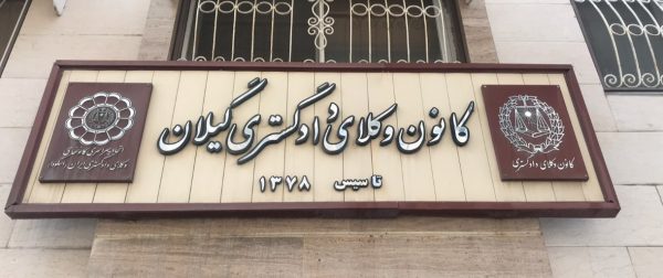 IMG 20200707 170407 617 - اعلام ظرفیت کانون وکلای دادگستری گیلان برای آزمون وکالت -