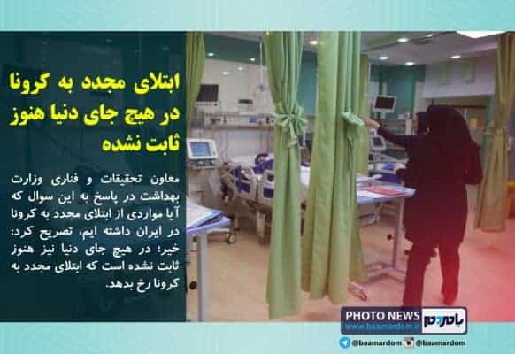 ابتلای مجدد به کرونا در هیچ جای دنیا هنوز ثابت نشده - ابتلای مجدد به کرونا در هیچ جای دنیا هنوز ثابت نشده - ابتلای مجدد به کرونا