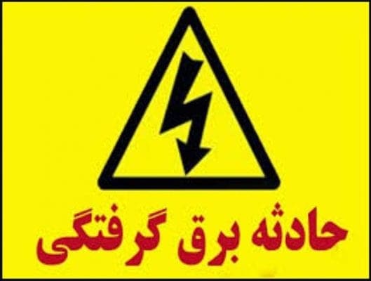 برق گرفتگی - فوت کارگر ۴۹ ساله بر اثر برق گرفتگی در لنگرود - برق گرفتگی