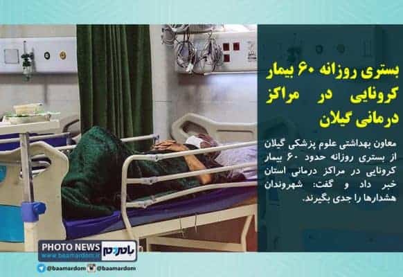 بستری روزانه ۶۰ بیمار کرونایی در مراکز درمانی گیلان - بستری روزانه ۶۰ بیمار کرونایی در مراکز درمانی گیلان - گیلان