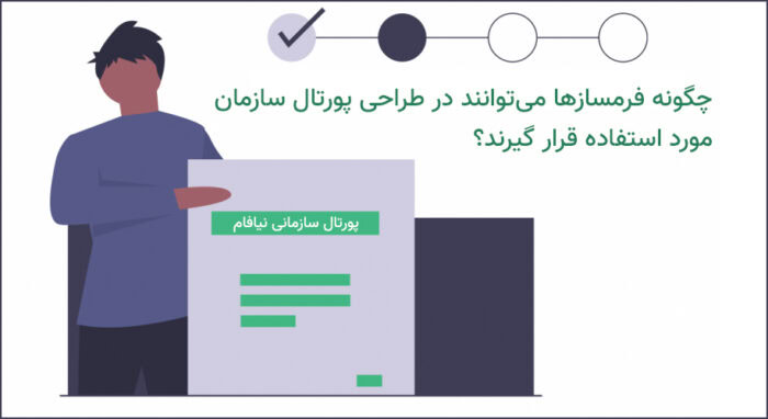 form - چگونه فرمسازها می‌توانند در طراحی پورتال سازمانی مورد استفاده قرار گیرند؟ - پرتال سازمانی