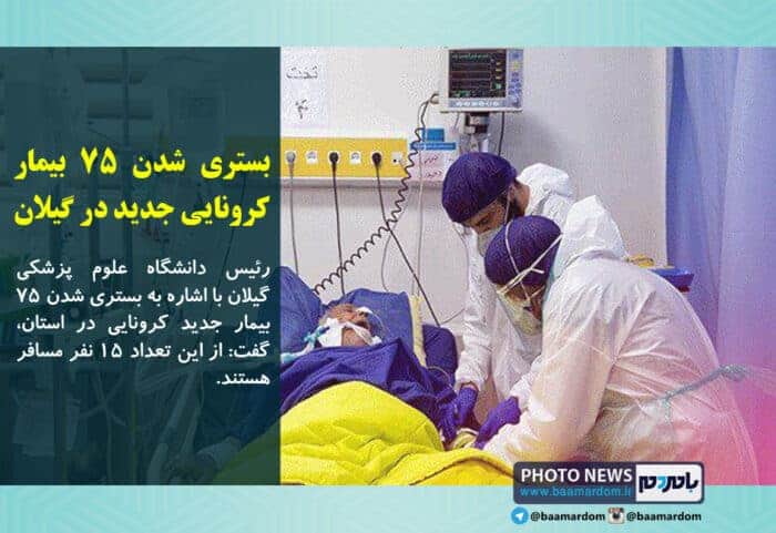 بستری شدن ۷۵ بیمار کرونایی جدید در گیلان - بستری شدن ۷۵ بیمار کرونایی جدید در گیلان/ ۱۵ نفر مسافر هستند - بیمار