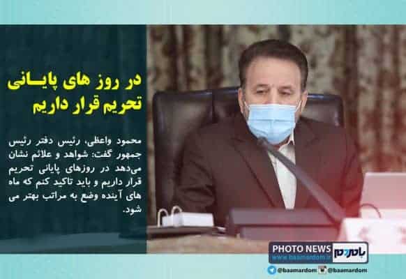 در روز های پایانی تحریم قرار داریم - در روز های پایانی تحریم قرار داریم / ماه های آینده وضع به مراتب بهتر می شود -