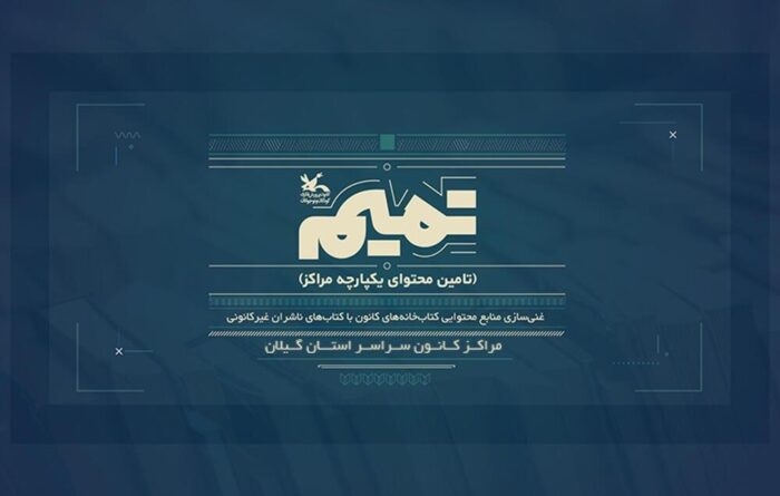 غنی‌سازی کتاب‌خانه‌های کانون گیلان باکتاب و محصولات فرهنگی - غنی‌سازی کتاب‌خانه‌های کانون گیلان باکتاب و محصولات فرهنگی - کانون گیلان