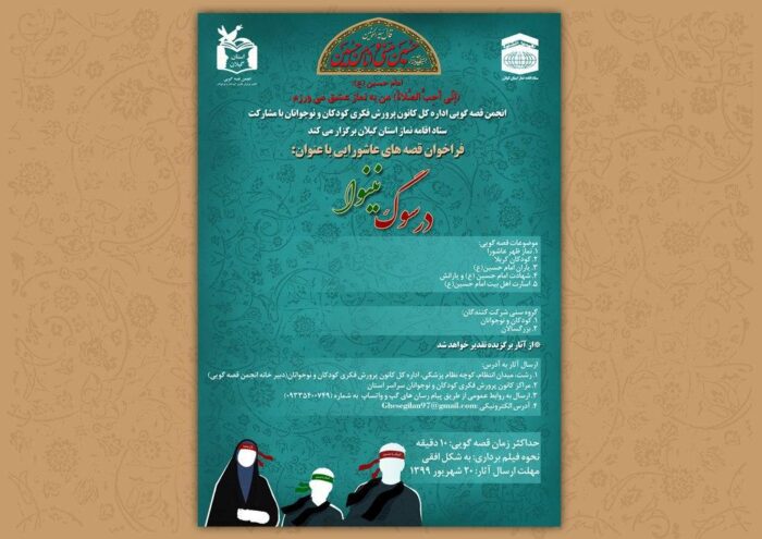 فراخوان قصه‌های عاشوراییدرسوگ‌ِنینوا منتشرشد - فراخوان قصه‌های عاشورایی«درسوگ‌ِنینوا» منتشرشد -