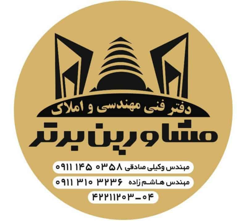 مشاورین برتر 1 - دفتر فنی مهندسی و املاک مشاورین برتر -