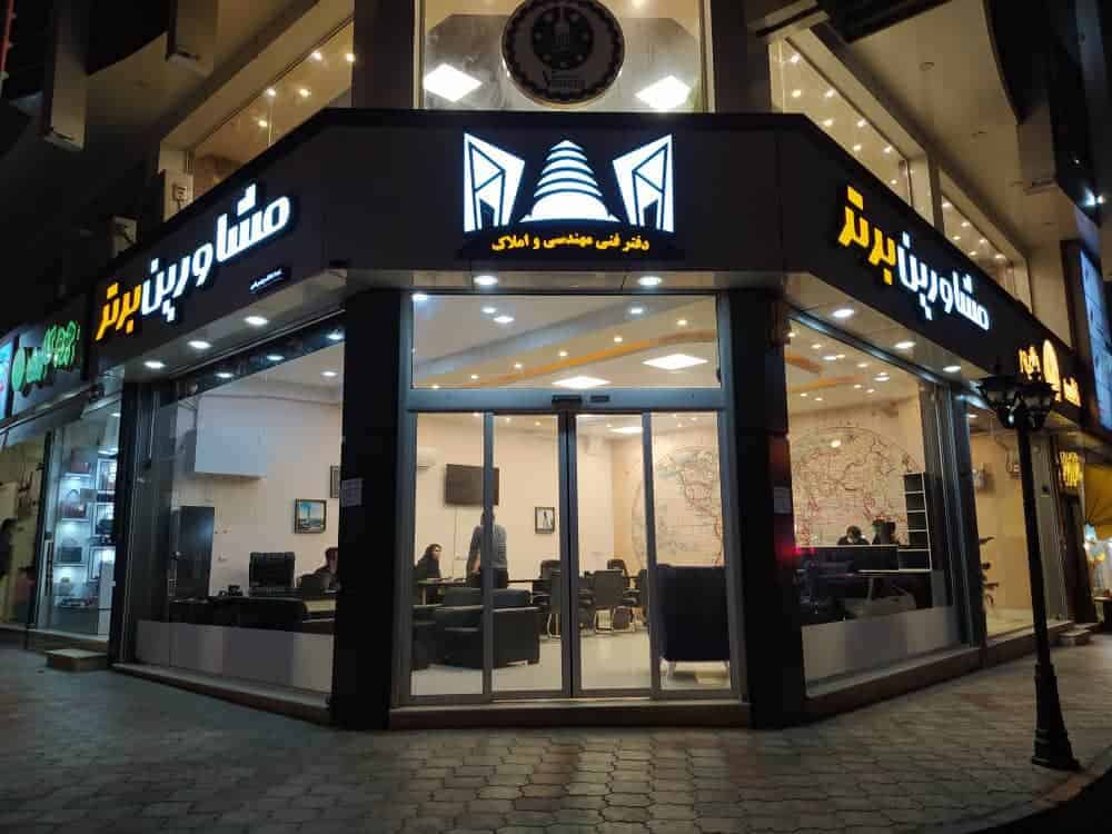 مشاورین برتر 2 - دفتر فنی مهندسی و املاک مشاورین برتر -