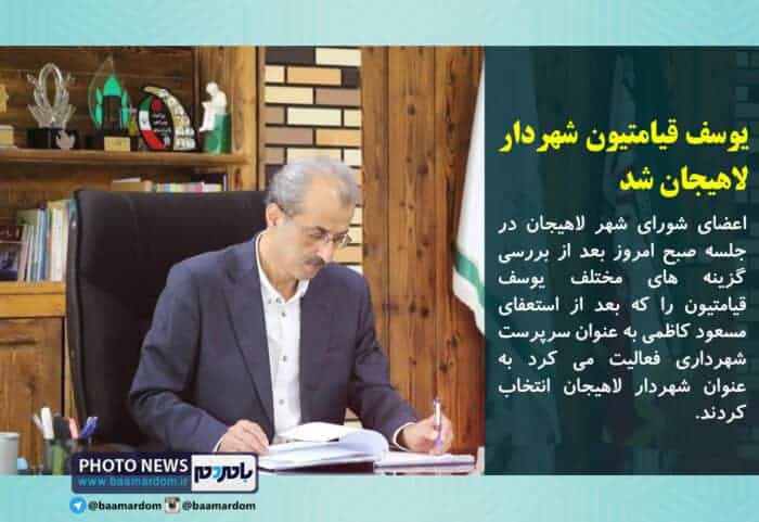 یوسف قیامتیون شهردار لاهیجان شد - یوسف قیامتیون شهردار لاهیجان شد - شهردار لاهیجان