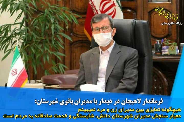 هیچگونه تمایزی بین مدیران زن و مرد نمی‌بینم/معیار سنجش مدیران شهرستان دانش، شایستگی و خدمت صادقانه به مردم است