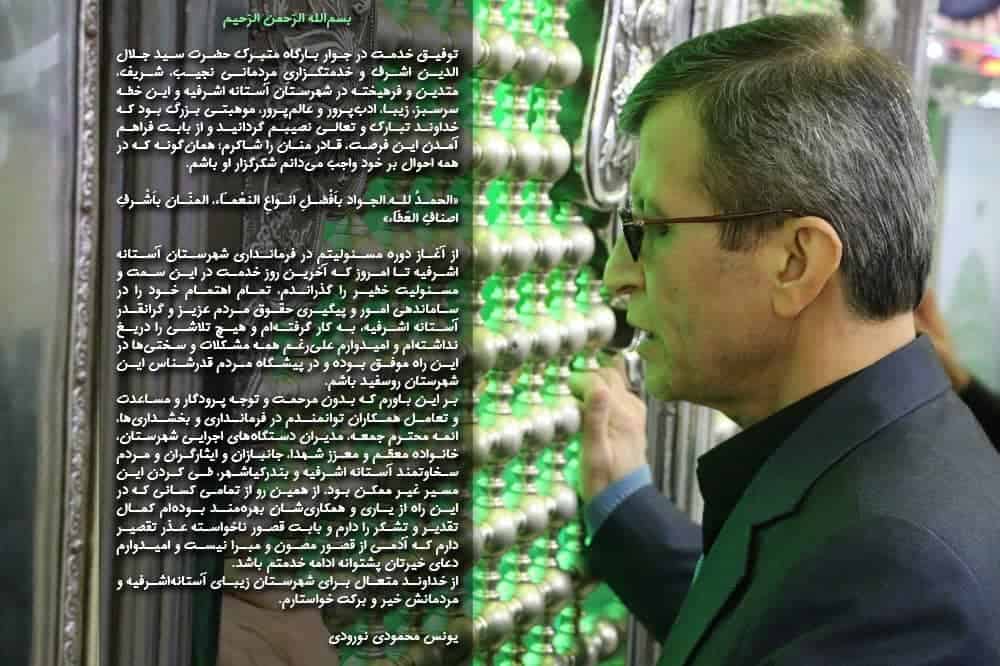 فرماندار سابق شهرستان آستانه اشرفیه طی پیامی از مردم و مسئولین این شهرستان قدردانی کرد