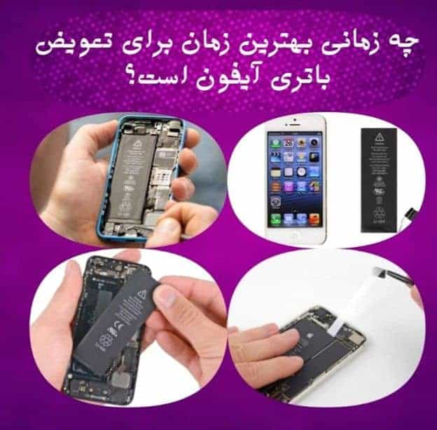 چه زمانی بهترین زمان برای تعویض باتری آیفون است؟
