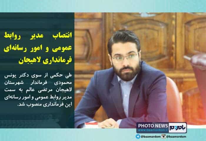 انتصاب مدیر روابط عمومی و امور رسانه‌ای فرمانداری لاهیجان - انتصاب مدیر روابط عمومی و امور رسانه‌ای فرمانداری لاهیجان - فرمانداری لاهیجان