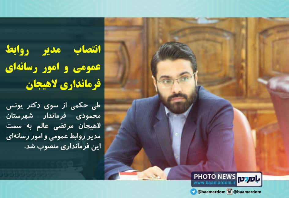 انتصاب مدیر روابط عمومی و امور رسانه‌ای فرمانداری لاهیجان