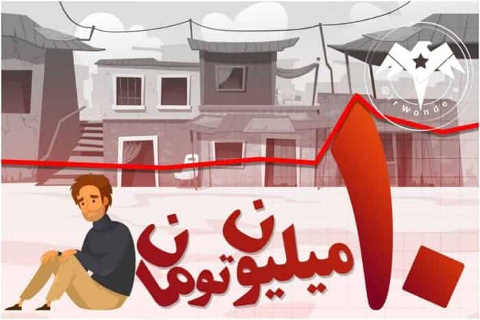 خط فقر - خط فقر ۱۰ میلیون تومان شد - خط فقر