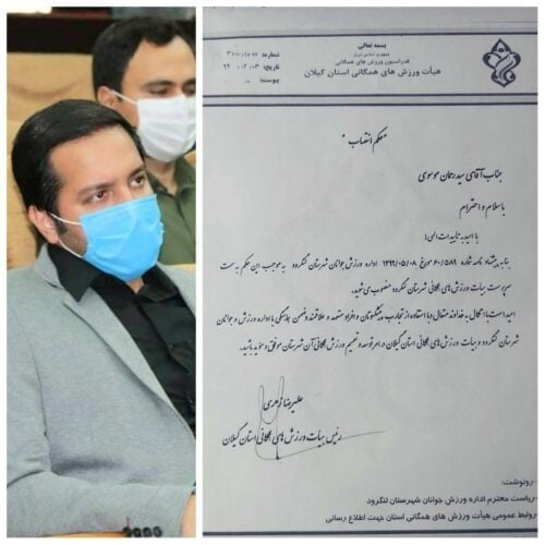 سرپرست هیات همگانی شهرستان لنگرود منصوب شد - سرپرست هیات همگانی شهرستان لنگرود منصوب شد - سیدرحمان موسوی
