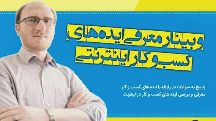 ایده‌هایی برای کسب‌وکار اینترنتی واقعی / اینترنت فرصتی برای پیدا کردن شغل‌های جدید