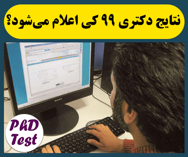 نتایج دکتری در انتظار مصاحبه‌های مجازی