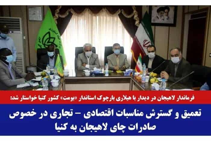 IMG 20201019 002654 483 - تعمیق و گسترش مناسبات اقتصادی-تجاری در خصوص صادرات چای لاهیجان به کنیا -
