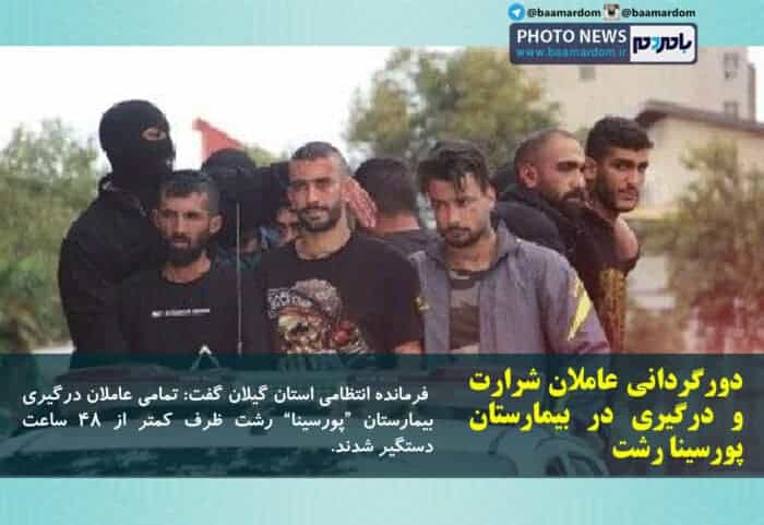دورگردانی عاملان شرارت و درگیری در بیمارستان پورسینا رشت - دورگردانی عاملان شرارت و درگیری در بیمارستان پورسینا رشت - بیمارستان پورسینا رشت