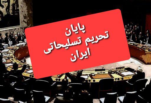 پایان محدودیت های تسلیحاتی ایران پس از ۱۳ سال