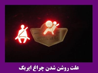 چراغ اخطار ایربگ چیست ؟