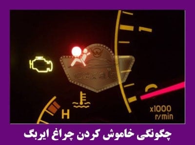 2 1 - چراغ اخطار ایربگ چیست ؟ - تعمیرگاه ایربگ