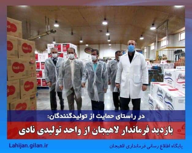 IMG 20201123 113204 507 - بازدید فرماندار لاهیجان از واحد تولیدی نادی -