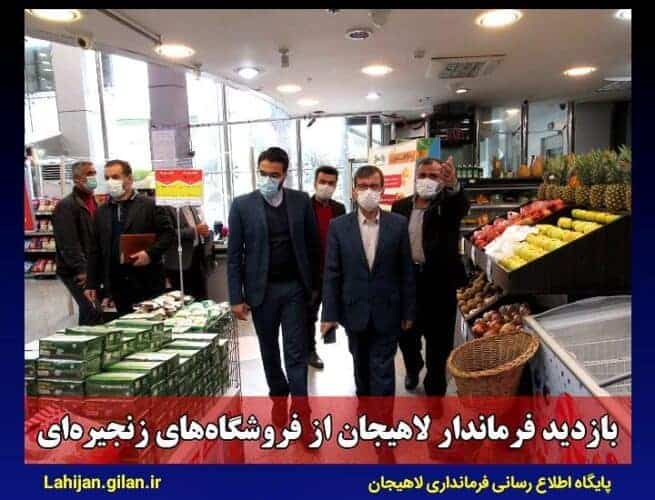 IMG 20201127 151802 454 - بازدید فرماندار لاهیجان از فروشگاه‌های زنجیره‌ای -