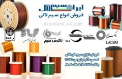 فروش انواع سیم لاکی در ایران سیم لاک