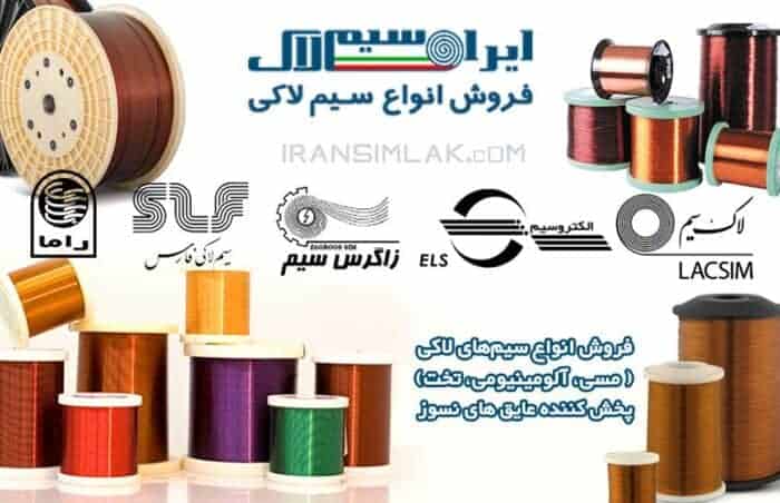 image dd0d86809cd35d2c1f4093bea6bda9b4d11733b3 - فروش انواع سیم لاکی در ایران سیم لاک - ایران سیم لاک