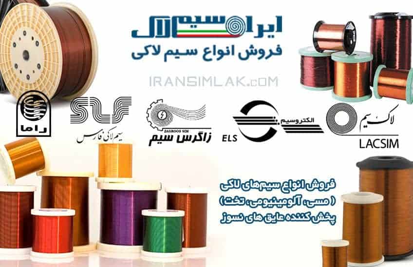فروش انواع سیم لاکی در ایران سیم لاک
