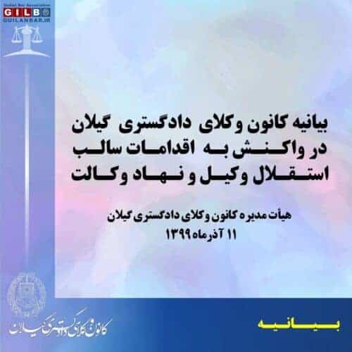 pn79 1 - بیانیه کانون وکلای دادگستری گیلان در واکنش به اقدامات سالب استقلال وکیل و نهاد وکالت -