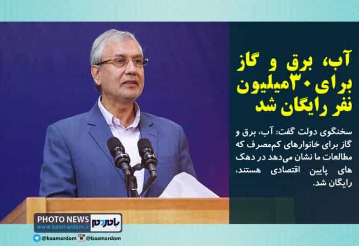 آب، برق و گاز برای ۳۰میلیون نفر رایگان شد - آب، برق و گاز برای ۳۰میلیون نفر رایگان شد - آب