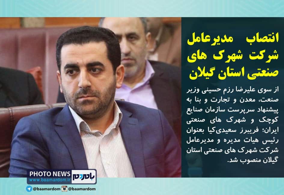 انتصاب مدیرعامل شرکت شهرک های صنعتی استان گیلان